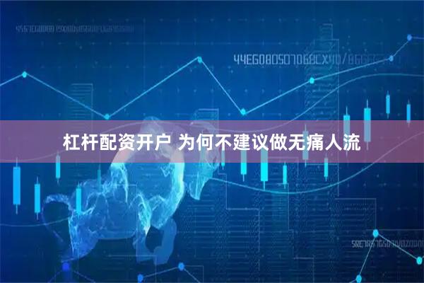 杠杆配资开户 为何不建议做无痛人流